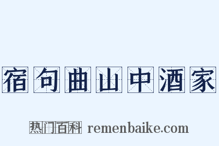 宿句曲山中酒家是什么意思的图片